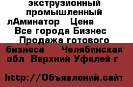 экструзионный промышленный лАминатор › Цена ­ 100 - Все города Бизнес » Продажа готового бизнеса   . Челябинская обл.,Верхний Уфалей г.